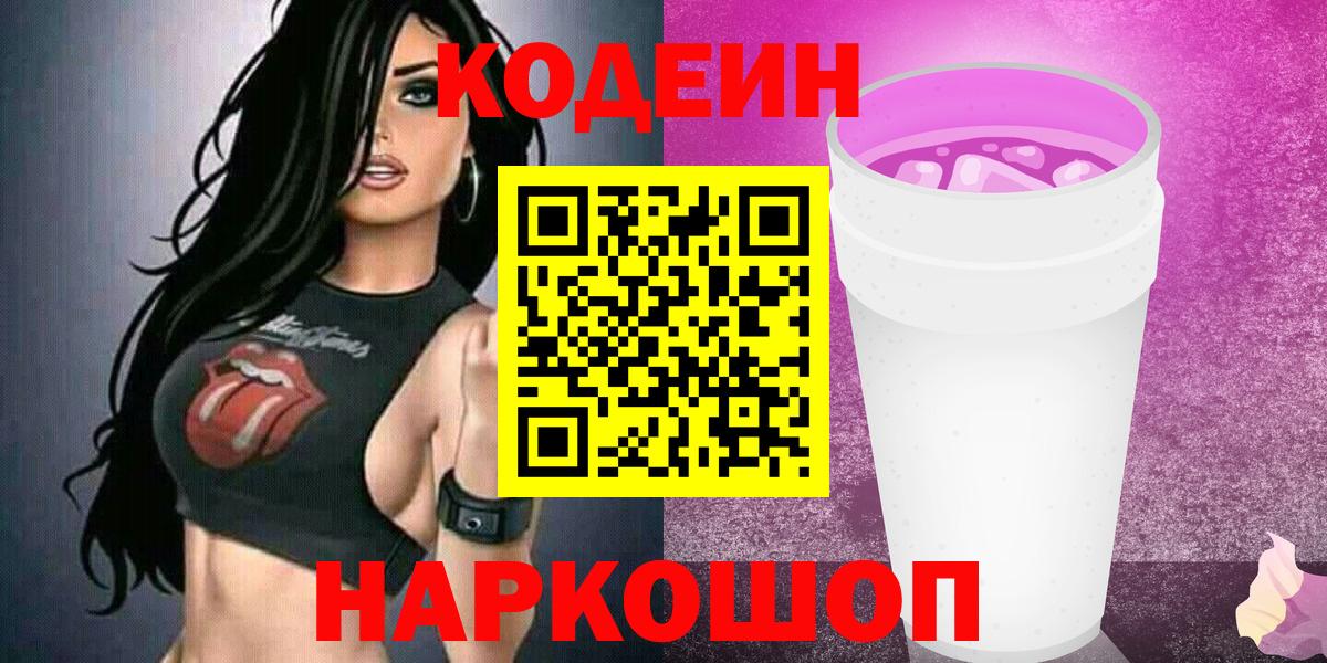 Кодеин Purple Drank Джанкой